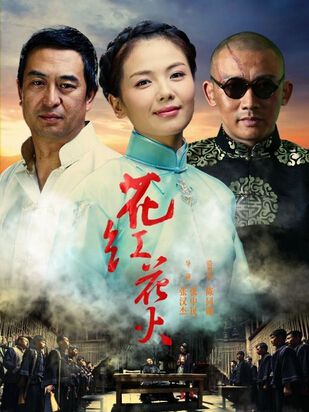 2014大陸劇【花紅花火/花雕】【張嘉譯/聶遠】【國語中字】9碟完整版 2014大陸劇【花紅花火/花雕】【張嘉譯/聶遠】【國語中字】9碟完整版