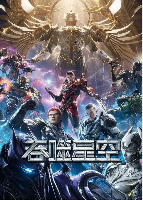 2024大陸動畫《吞噬星空 第5季/吞噬星空137-156集》國語中字 盒裝3碟 2024大陸動畫《吞噬星空 第5季/吞噬星空137-156集》國語中字 盒裝3碟