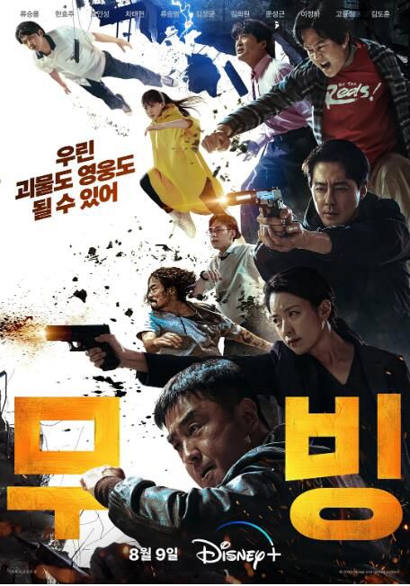 2023韓劇 超異能族/MOVING異能/MOVING超異能族 柳承龍/韓孝周 高清盒裝5碟 2023韓劇 超異能族/MOVING異能/MOVING超異能族 柳承龍/韓孝周 高清盒裝5碟