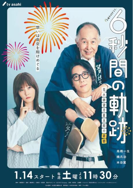 2023日劇 6秒鐘的軌跡~煙花師望月星太郎的憂郁 全10集 高橋一生 日語中字 2碟 2023日劇 6秒鐘的軌跡~煙花師望月星太郎的憂郁 全10集 高橋一生 日語中字 2碟