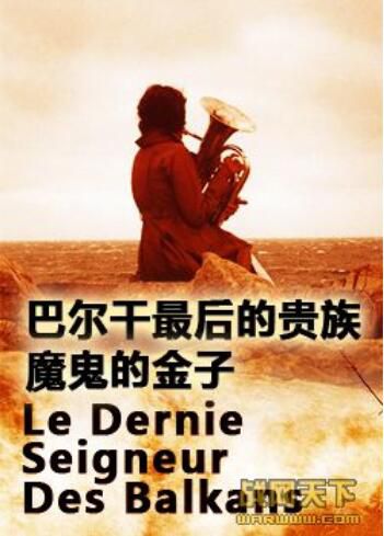 2005法國電影 巴爾幹最後的貴族:魔鬼的金子 DVD 2005法國電影 巴爾幹最後的貴族:魔鬼的金子 DVD