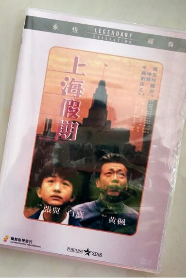 電影 上海假期 香港樂貿DVD收藏版 許鞍華/午馬/黃坤玄/劉嘉玲 電影 上海假期 香港樂貿DVD收藏版 許鞍華/午馬/黃坤玄/劉嘉玲