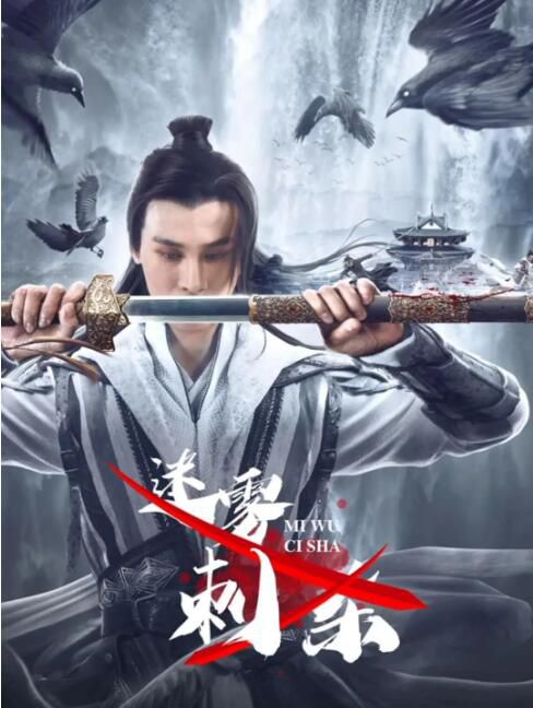2024大陸電影《迷霧刺殺》高陽/左其鉑 國語中字 盒裝1碟 2024大陸電影《迷霧刺殺》高陽/左其鉑 國語中字 盒裝1碟