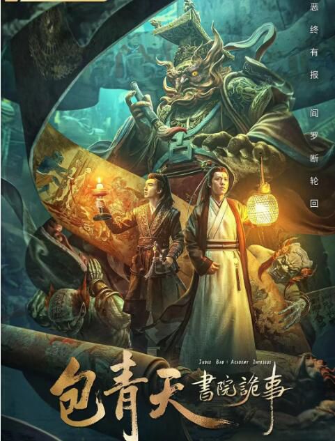 2023大陸電影《包青天書院詭事/包青天之命懸科舉》高鈞賢/谷藍帝 國語中字 2023大陸電影《包青天書院詭事/包青天之命懸科舉》高鈞賢/谷藍帝 國語中字