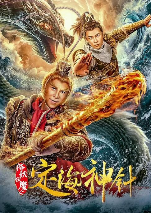 2020大陸電影《降妖伏魔之定海神針/定海神針》曹榮/敖犬 國語中英雙字 盒裝1碟 2020大陸電影《降妖伏魔之定海神針/定海神針》曹榮/敖犬 國語中英雙字 盒裝1碟