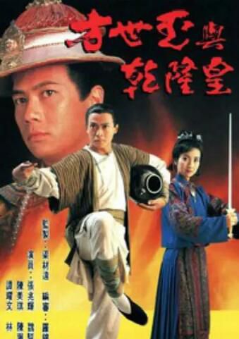 【方世玉與乾隆皇】【國語/粵語清晰】【魏駿傑 張兆輝】3碟 【方世玉與乾隆皇】【國語/粵語清晰】【魏駿傑 張兆輝】3碟
