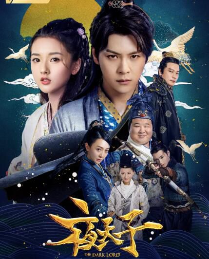 2018大陸劇 夜天子 徐海喬/宋祖兒 國語中字 盒裝8碟 2018大陸劇 夜天子 徐海喬/宋祖兒 國語中字 盒裝8碟
