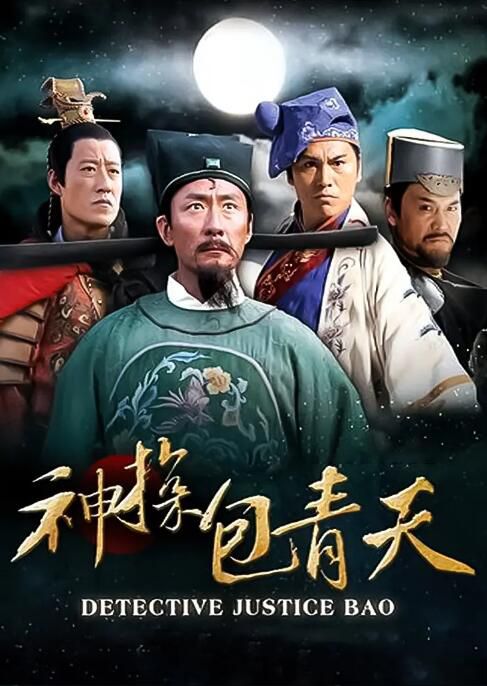 2015大陸劇 神探包青天 張子健/於震 國語中字 盒裝7碟