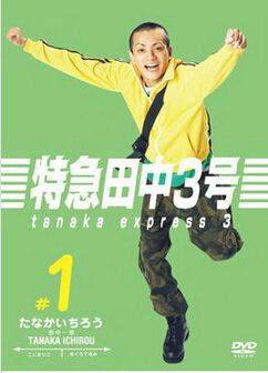 2007日劇 特急田中3號 田中聖 日語中字 盒裝2碟 2007日劇 特急田中3號 田中聖 日語中字 盒裝2碟