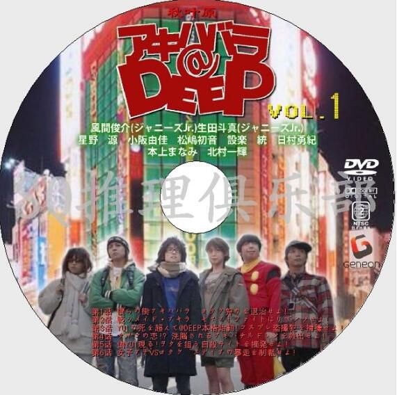 2006犯罪劇DVD：秋葉原@DEEP【石田衣良】風間俊介/生田鬥真 2碟
