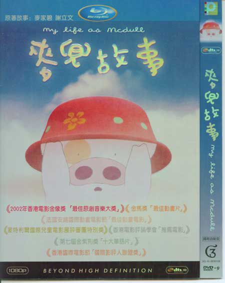 2001香港高分動畫電影 麥兜故事/麥兜的故事 國粵語中字 盒裝1碟