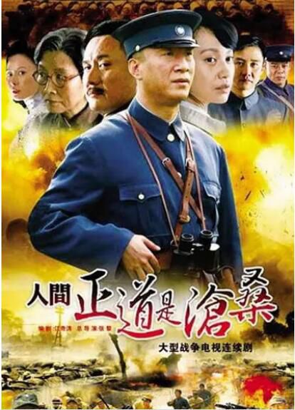 2009高分歷史戰爭《人間正道是滄桑》全50集.國語中字 10碟完整版 2009高分歷史戰爭《人間正道是滄桑》全50集.國語中字 10碟完整版