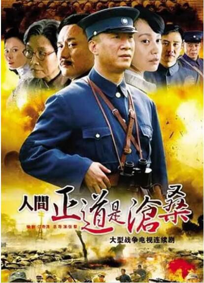 2009高分歷史戰爭《人間正道是滄桑》全50集.國語中字 10碟完整版