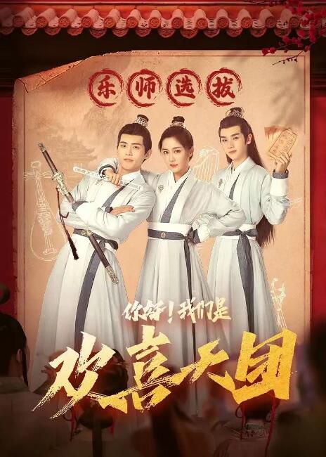 2023大陸劇《你好我們是歡喜天團/你好,我們是歡喜天團》王藝瑾/千喆 國語中字 4碟 2023大陸劇《你好我們是歡喜天團/你好,我們是歡喜天團》王藝瑾/千喆 國語中字 4碟