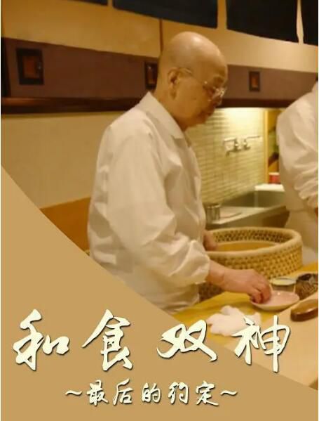 2017高分紀錄片《和食雙神：最後的約定》.日語中字