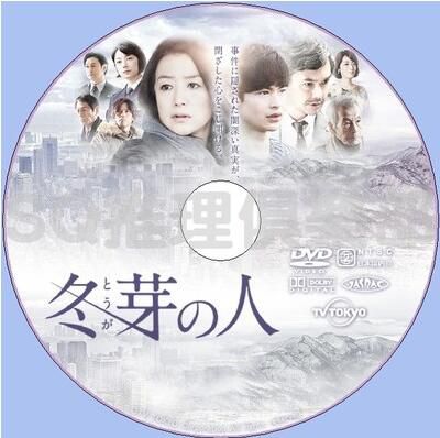 2017推理單元劇DVD：冬芽之人【大澤在昌】鈴木京香瀨戶康史
