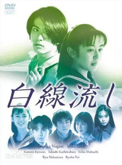 日劇【白線流+SP】【日語中字】【酒井美紀】4碟 日劇【白線流+SP】【日語中字】【酒井美紀】4碟