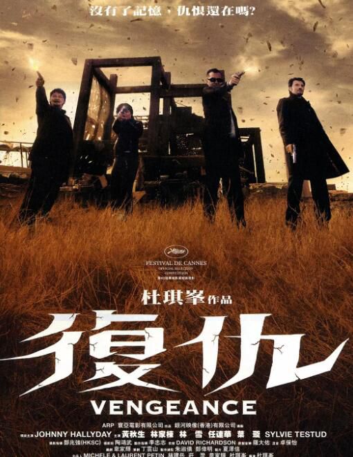 2009香港電影 復仇/暗標 高清DVD 約翰尼·哈里戴/黃秋生 粵語中字 全新盒裝 1片 