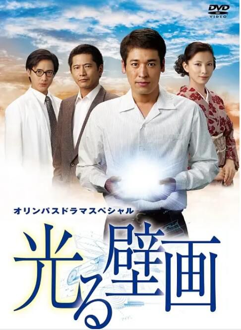 2011日本電影 光之壁畫/閃光壁畫 佐藤隆太 日語中字 盒裝1碟 2011日本電影 光之壁畫/閃光壁畫 佐藤隆太 日語中字 盒裝1碟