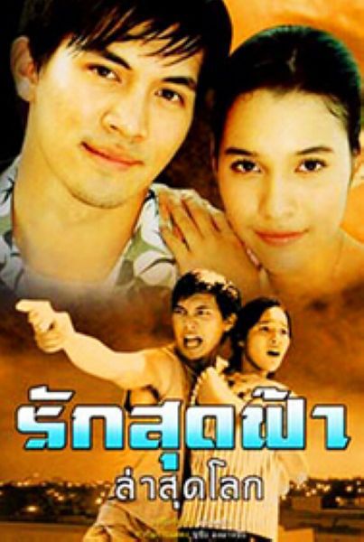 2004泰劇 愛隨天涯 提拉德·翁坡帕 泰語中字 2004泰劇 愛隨天涯 提拉德·翁坡帕 泰語中字