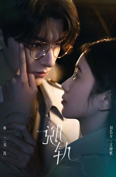 2023大陸劇 脫軌/離心力 劉浩存/林一 高清盒裝5碟 2023大陸劇 脫軌/離心力 劉浩存/林一 高清盒裝5碟