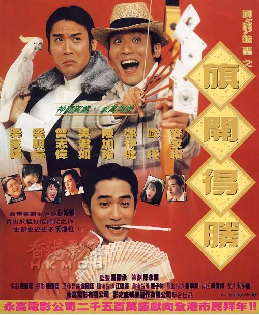 1994梁朝偉梁家輝喜劇《神龍賭聖之旗開得勝》.國粵雙語.中字