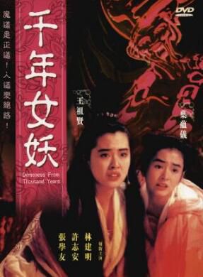 電影 千年女妖 王祖賢/葉蘊儀/張學友 DVD收藏版 電影 千年女妖 王祖賢/葉蘊儀/張學友 DVD收藏版