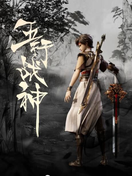 2023大陸動畫《五行戰神/Five Element God of War》國語中字 盒裝3碟