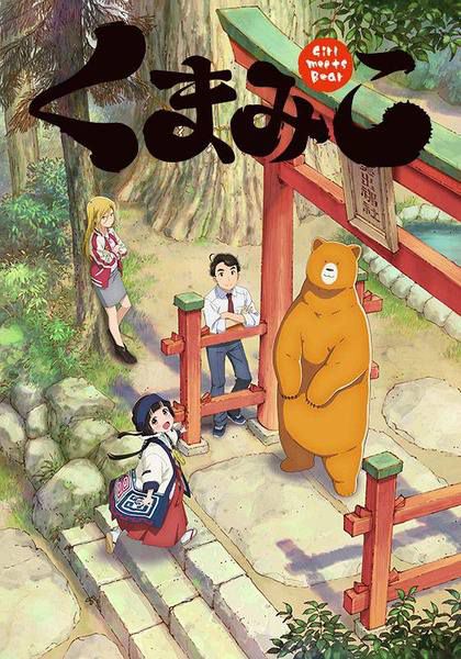 當女孩遇到熊/熊巫女 (2016 夏季新番動漫) 2碟 當女孩遇到熊/熊巫女 (2016 夏季新番動漫) 2碟