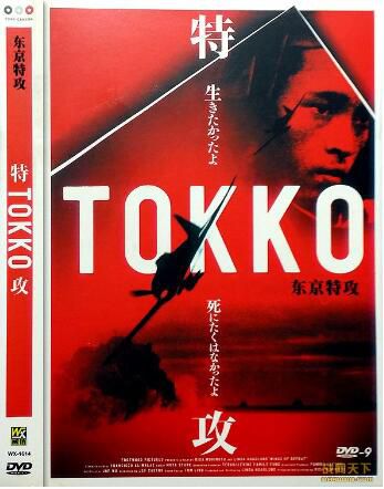 2007日本電影 東京特攻（神風特攻隊） 二戰/海戰/美日戰 DVD
