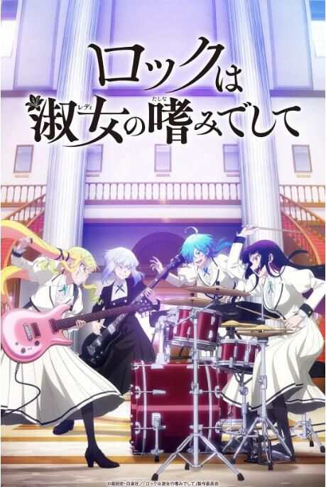 2025高分日本動畫 搖滾乃是淑女的愛好/搖滾樂是淑女的嗜好 日語中字 盒裝2碟