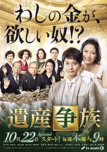 2015日劇 遺產爭族/爭產家族 向井理 日語中字 盒裝2碟 2015日劇 遺產爭族/爭產家族 向井理 日語中字 盒裝2碟