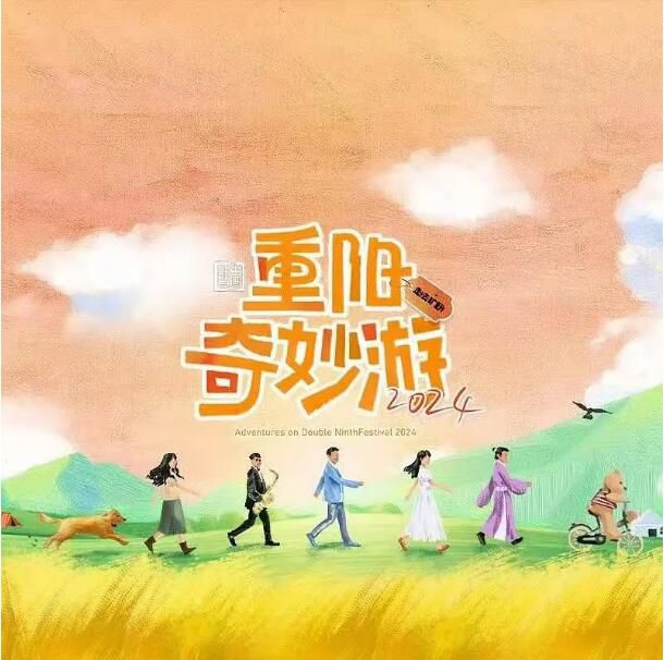 2024大陸真人秀《2024重陽奇妙遊》蔡國慶 國語中英雙字 盒裝1碟 2024大陸真人秀《2024重陽奇妙遊》蔡國慶 國語中英雙字 盒裝1碟