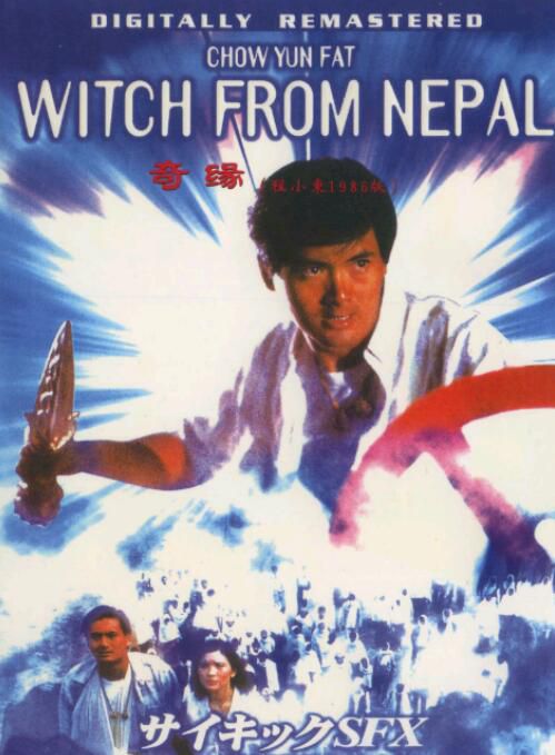 奇緣/Witch from Nepal 國粵雙語DVD 程小東/周潤發/朱寶意/藍潔瑛/狄威