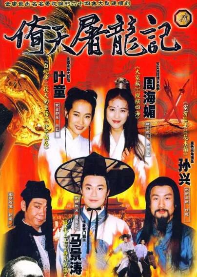 台劇 【1994年倚天屠龍記】【馬景濤 周海媚】【國語中字】11碟 台劇 【1994年倚天屠龍記】【馬景濤 周海媚】【國語中字】11碟