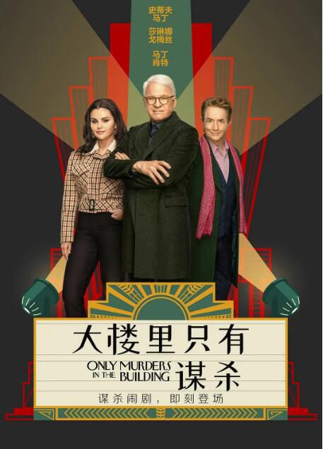 2023推理劇 大樓里只有謀殺/破案三人行 第1-3季 史蒂夫·馬丁 英語中字 5碟 2023推理劇 大樓里只有謀殺/破案三人行 第1-3季 史蒂夫·馬丁 英語中字 5碟