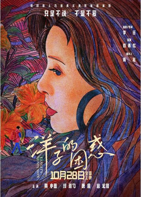 2023大陸電影《洋子的困惑Yangzi's Confusion》黃小蕾/鄭雅勻 國語中英雙字 盒裝1碟 2023大陸電影《洋子的困惑Yangzi's Confusion》黃小蕾/鄭雅勻 國語中英雙字 盒裝1碟