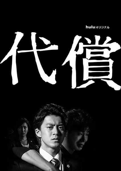 代價/代償/The Price 2016（小栗旬 高梨臨）3碟