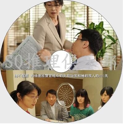 2011絕不屈服～和特搜檢察官戰鬥的女政治家和她的家人的465天DVD