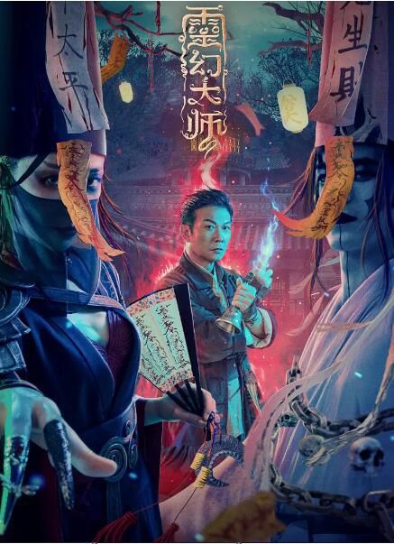 2021錢小豪動作奇幻《靈幻大師》.國語中字 2021錢小豪動作奇幻《靈幻大師》.國語中字
