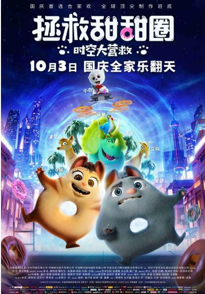 2021動畫喜劇冒險《拯救甜甜圈:時空大營救/絕種動物大冒險》.英語中英雙字 2021動畫喜劇冒險《拯救甜甜圈:時空大營救/絕種動物大冒險》.英語中英雙字