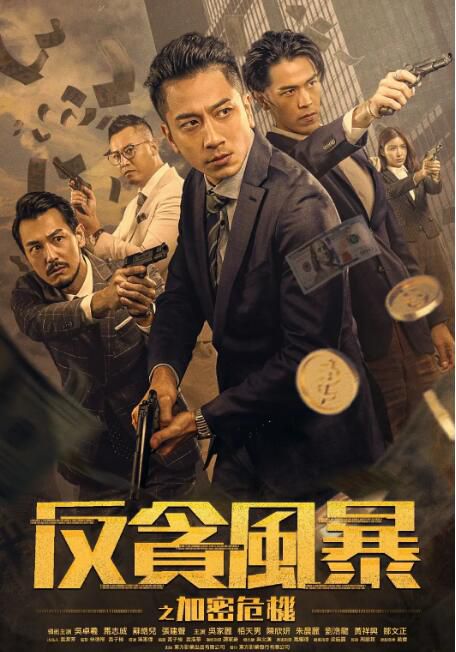 2024香港電影《反貪風暴之加密危機/Crypto Storm》吳卓羲/馬誌威 國粵雙語中字 2024香港電影《反貪風暴之加密危機/Crypto Storm》吳卓羲/馬誌威 國粵雙語中字