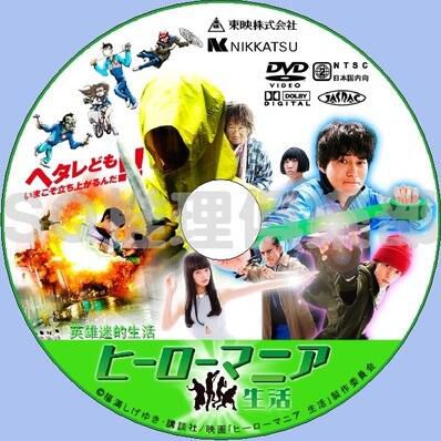 2016喜劇動作片DVD:英雄迷的生活【東出昌大/窪田正孝】 2016喜劇動作片DVD:英雄迷的生活【東出昌大/窪田正孝】