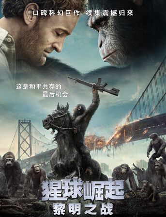 猩球崛起2:黎明之戰/猩球崛起:黎明的進擊/猿人爭霸戰:猩兇崛起 猩球崛起2:黎明之戰/猩球崛起:黎明的進擊/猿人爭霸戰:猩兇崛起