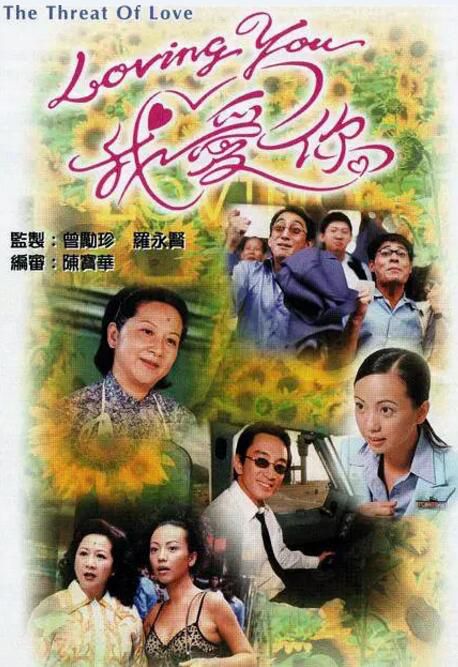 2000港劇 Loving You我愛你 鄧萃雯/薛家燕 國粵語中字 2碟 2000港劇 Loving You我愛你 鄧萃雯/薛家燕 國粵語中字 2碟