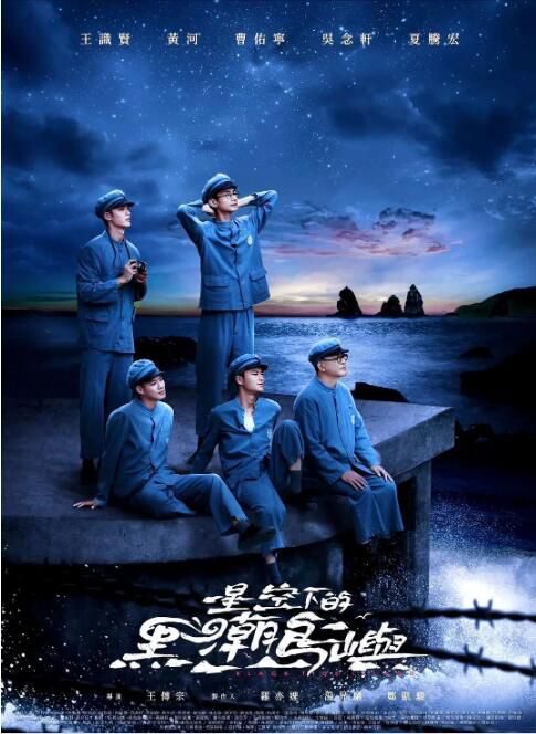 2024台劇《星空下的黑潮島嶼/綠島先生》王識賢/黃河 國語中字 盒裝2碟