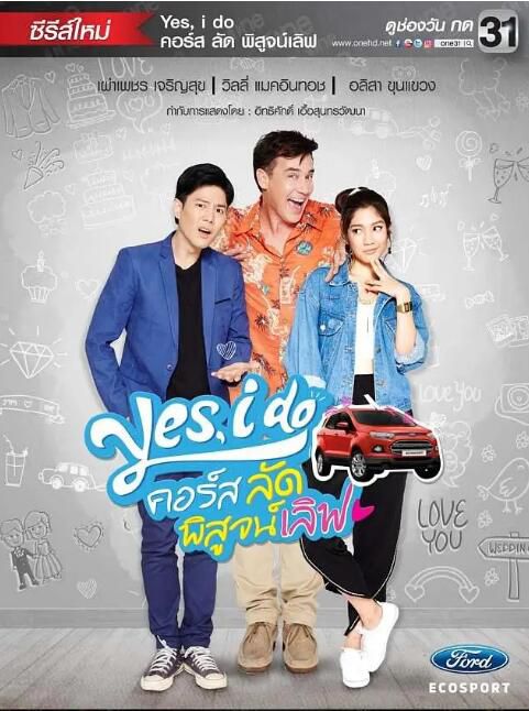 2017泰劇 Yes I Do/Yes, I do 泰語中字 盒裝2碟 2017泰劇 Yes I Do/Yes, I do 泰語中字 盒裝2碟