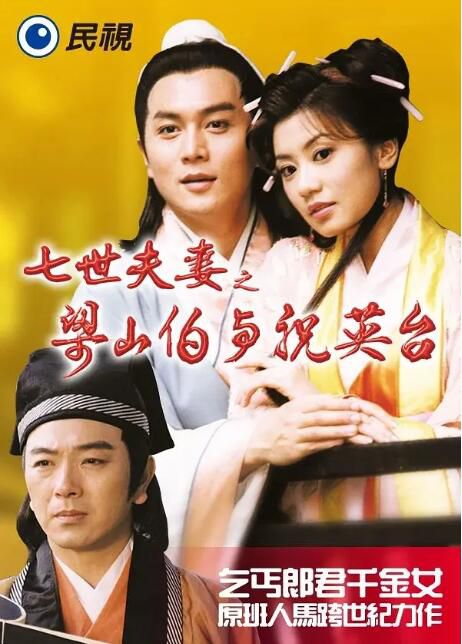 台劇【七世夫妻之梁山伯與祝英台】DVD【台語中字】【賈靜雯 張晨光】全新盒裝8碟 台劇【七世夫妻之梁山伯與祝英台】DVD【台語中字】【賈靜雯 張晨光】全新盒裝8碟
