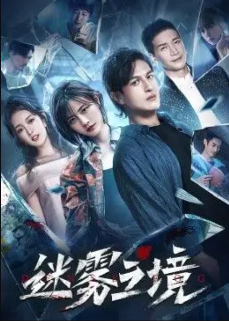 2022大陸劇【迷霧之境】【牟星/馬敬涵】【國語中字】2碟 2022大陸劇【迷霧之境】【牟星/馬敬涵】【國語中字】2碟