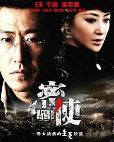 2012大陸劇 密使 於震/陳紫函 國語中字 盒裝5碟 2012大陸劇 密使 於震/陳紫函 國語中字 盒裝5碟